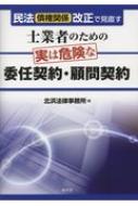 出荷目安の詳細はこちら内容詳細民法（債権関係）が変われば、契約実務も変わる。既存の契約実務を法律関係から見直し、民法改正にあわせその内容をアップデートするため理解しておくべき内容を分かりやすく解説。目次&nbsp;:&nbsp;第1章　委任契約・顧問契約のどこに注意すべきか（委任契約・顧問契約とは/ 委任とその他の契約との比較　ほか）/ 第2章　民法改正が委任契約・顧問契約に与える影響（総則・債権総論）（代理—依頼者に代理人がいる場合に注意すべき点/ 無効及び取消し—依頼者が認知症であった場合に注意すべき点　ほか）/ 第3章　民法改正が委任契約・顧問契約に与える影響（委任各論）（受任者の自己執行義務—復受任者を選任できる場合とはどのような場合か/ 報酬に関する規律—報酬の請求時期と委任事務を処理することができなくなった場合等の報酬の請求　ほか）/ 第4章　委任契約書（契約書作成の有用性/ 専門家の説明義務及び善管注意義務　ほか）