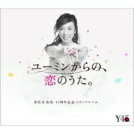 松任谷由実 / ユーミンからの、恋のうた。 【初回限定盤B】(3CD+DVD+ブックレット) 【CD】