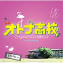 出荷目安の詳細はこちら商品説明“ヤレたら卒業??” “余裕でしょ。”テレビ朝日系 土曜ナイトドラマ「オトナ高校」オリジナル・サウンドトラック音楽：瀬川英史2017年10月〜12月に放送された テレビ朝日系 土曜ナイトドラマ『オトナ高校』のオリジナル・サウンドトラック盤！（出演者：三浦春馬／高橋克実／竜星 涼／松井愛莉／山田真歩／夕輝壽太／杉本哲太／正名僕蔵／黒木メイサ）ぶっ飛んだ設定のもと、悩み多き恋ヘタなオトナたちの“周回遅れの青春”を時に面白おかしく、時に切なく、時に胸キュンモードで届けてくれた『オトナ高校』。少子化問題というリアルな社会への風刺も織り交ぜつつ、思わずドキッとしちゃう展開を軽やかなタッチで紡ぐ新感覚ドラマ。豪華キャストたちが新境地を拓くべく果敢に挑んだ演技も大きな見どころに。そんな、世間を騒がせた、前代未聞・不器用なオトナたちの学園ドラマの数々のシーンを盛り立てた音楽を一挙収録！＜収録曲＞01 オトナ高校 Main Theme02 オトナ高校 Opening Happy Dance！03 ようこそ童貞処女諸君04 エロ小悪魔の性教育♪05 世にも奇妙な学園ライフ06 オトナ高校 Main Theme 〜Piano ver〜07 腐ったチェリ−08 オトナの日常09 ピンク英人の憂鬱10 SEXはスタートライン11 絶対にバレてはいけない12 一緒にエンジョイしましょ♪13 校内疑惑 14 先生、スキになってもいいですか？15 心中お察し申し上げます16 近くて遠いぼくらのキョリ17 スペア処女の逆鱗18 ライバル宣言19 童貞最後の試練20 卒業〜周回遅れの青春〜21 体育だ Yeah！22 絶対に負けられない戦い23 こじらせチェリート珍道中24 俺のタワーは燃えているか25 オトナ高校校歌 ※内容・仕様などは変更する可能性もございます。あらかじめご了承ください。曲目リストDisc11.オトナ高校 Main Theme/2.オトナ高校 Opening Happy Dance！/3.ようこそ童貞処女諸君/4.エロ小悪魔の性教育♪/5.世にも奇妙な学園ライフ/6.オトナ高校 Main Theme 〜Piano ver〜/7.腐ったチェリ−/8.オトナの日常/9.ピンク英人の憂鬱/10.SEXはスタートライン/11.絶対にバレてはいけない/12.一緒にエンジョイしましょ♪/13.校内疑惑/14.先生、スキになってもいいですか？/15.心中お察し申し上げます/16.近くて遠いぼくらのキョリ/17.スペア処女の逆鱗/18.ライバル宣言/19.童貞最後の試練/20.卒業〜周回遅れの青春〜/21.体育だ Yeah！/22.絶対に負けられない戦い/23.こじらせチェリート珍道中/24.俺のタワーは燃えているか/25.オトナ高校校歌