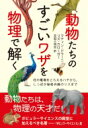 動物たちのすごいワザを物理で解く 花の電場をとらえるハチから しっぽが秘密兵器のリスまで / マティン ドラーニ 【本】