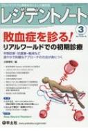 レジデントノート 2018年 3月号 敗血症を診る リアルワールドでの初期診療 / 大野博司 【本】