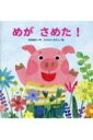 めがさめた! たんぽぽえほんシリーズ / 苅田澄子 【絵本】