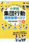 小学校集団行動演技指導のコツ DVD付き / 清原伸彦 【本】