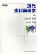 楽天市場】現代歯科薬理学(本・雑誌・コミック)の通販 楽天市場】現代歯科薬理学(本・雑誌・コミック)の通販