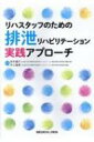 リハスタッフのための排泄リハビリテーション実践アプローチ / 鈴木重行 