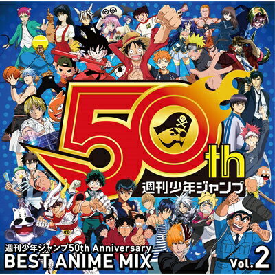 週刊少年ジャンプ50th Anniversary BEST ANIME MIX vol.2 【CD】