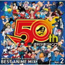 週刊少年ジャンプ50th Anniversary BEST ANIME MIX vol.2 【CD】