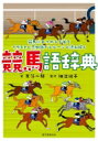 競馬語辞典 競馬にまつわる言葉をイラストと豆知識でヒヒーンと読み解く / 奈落一騎 【本】