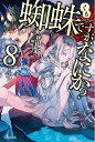 蜘蛛ですが、なにか? 8 カドカワBOOKS / 馬場翁 【本】(3)