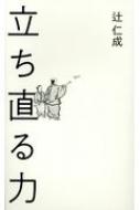 立ち直る力 「仁 成 歎 」-離婚からの3年間のTwitter / 辻仁成 【本】