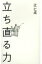 立ち直る力 「仁 成 歎 」-離婚からの3年間のTwitter / 辻仁成 【本】