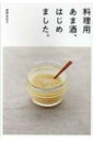 料理用あま酒、はじめました。 / 舘野真知子 【本】