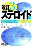 改訂第3版 ステロイドの選び方・使い方ハンドブック / 山本一彦 【本】