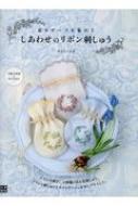 しあわせのリボン刺しゅう 花モチーフを集めて / 井上ちぐさ 【本】