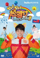 だい!だい!だいすけおにいさん!! Vol.3 【DVD】