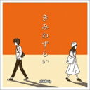 【送料無料】 まねきケチャ / きみわずらい 【CD】...