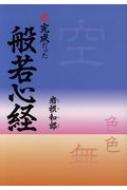 未完成だった般若心経 / 岩根和郎 【本】