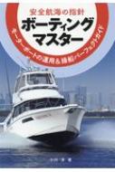 【送料無料】 安全航海の指針　ボーティングマスター モーターボートの運用 & 操船パーフェクトガイド / 小川淳 (Book) 【本】