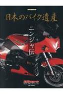 日本のバイク遺産-ニンジャ伝 モーターマガジンムック / 佐藤康郎 【ムック】