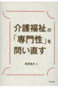 出荷目安の詳細はこちら内容詳細目次&nbsp;:&nbsp;第1章　介護福祉の専門性を問うことの意義について/ 第2章　介護福祉は生活の支え合いの思想/ 第3章　介護福祉における人間の尊厳と自立の意義/ 第4章　介護福祉におけるニーズ論/ 第5章　人間理解と関係性/ 第6章　ターミナルケアにどう向き合うか/ 第7章　介護福祉における生活システム/ 第8章　介護過程の基礎理論/ 第9章　介護過程の実践/ 補章　介護福祉の専門性の理論