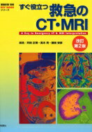 すぐ役立つ救急のCT MRI 改訂第2版 画像診断別冊KEYBOOKシリーズ / 井田正博 【本】