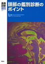 画像診断 2018年 3月増刊号(Vol.38 No.4)頭部の鑑別診断のポイント / 青木茂樹 【全集・双書】