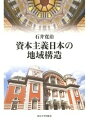 出荷目安の詳細はこちら内容詳細目次&nbsp;:&nbsp;近代日本の地域経済構造の考察/ 第1部　地域史と全体史をつなぐ（産業革命論—民衆生活の視点から/ 地域経済の変化—資本制部門の分散から集中へ/ 国内市場の形成と展開—商品流通の視点から/ 織物集散地と織物問屋のランキング/ 商業会議所の性格と会員資格の格差/ 中央銀行の制度と機能—フランスとの対比/ 昭和恐慌における階層別打撃）/ 第2部　地域史から見た全体史（明治経済史再考—多摩「シルクロード」の人々/ 日本近代史上の上方経済—その役割の再評価/ 再考・維新経済史—四国松山から）/ 結語と展望