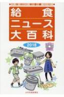 給食ニュース大百科 食育に役立つ給食ニュース縮刷活用版 2018 / 少年写真新聞社「給食ニュース」編集部 【全集・双書】