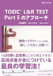 TOEIC(R) L &amp; R TEST Part 5のアプローチ / Z会編集部 【本】