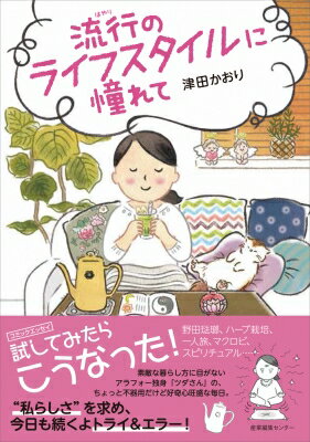 流行のライフスタイルに憧れて / 津田かおり 【本】