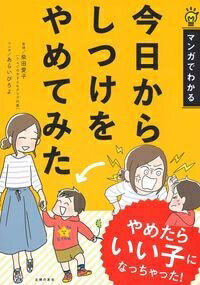 Housekeeping - 今日からしつけをやめてみた マンガでわかる / 柴田愛子 【本】