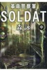 革命警察軍SOLDAT 中巻 文芸社文庫 / 森詠 【文庫】