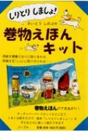 しりとりしましょ!巻物えほんキット / さいとうしのぶ 【絵本】