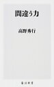 間違う力 角川新書 / 高野秀行 (ノンフィクション作家) 【新書】