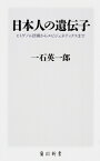 日本人の遺伝子 ヒトゲノム計画からエピジェネティクスまで 角川新書 / 一石英一郎 【新書】