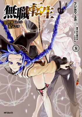 Kodansha Afternoon C - 無職転生 -異世界行ったら本気だす- 8 Mfコミックス フラッパーシリーズ / フジカワユカ 【コミック】