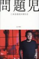 問題児 三木谷浩史の育ち方 / 山川健一 【本】