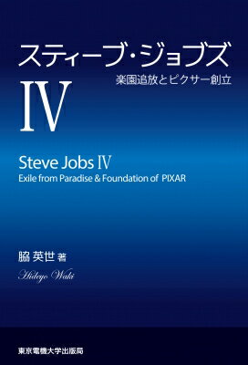 出荷目安の詳細はこちら内容詳細目次&nbsp;:&nbsp;アップル・コンピュータ追放と訴訟の追い打ち/ ジャックリング・ハウスにひるがえる海賊旗/ ネクスト本社の移転/ ターゲットを絞り準備を整える/ 強敵　サン・マイクロシステムズ/ アンセル・アダムス/ エドウィン・ランド/ ジョージ・ルーカスの帝国/ スター・ウォーズ/ NYITコンピュータ・グラフィックス研究所/ ルーカス・フィルムのコンピュータ部門/ ルーカス・フィルムのゲームへの進出/ ザ・ドロイド・ワークス/ スティーブ・ジョブズによるピクサー買収/ アニメーションへの転進と大逆転