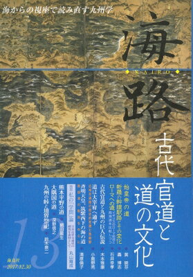 海路 第13号 古代官道と道の文化 / 海路編集委員会 【本】