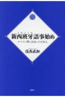 新西班牙語事始め スペイン語と出会った日本人 / 浅香武和 【本】