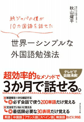 世界一シンプルな外国語勉強法 純ジャパの僕が10カ国語を話せた / 秋山燿平 【本】