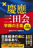 慶應三田会 学閥の王者　完全収録版 / 週刊ダイヤモンド編集部 【本】