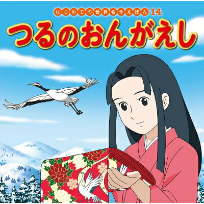 樂天商城 - つるのおんがえし はじめての世界名作えほん / 中脇初枝 【絵本】