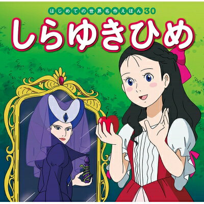 しらゆきひめ はじめての世界名作えほん / 中脇初枝 【絵本】