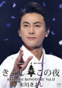 氷川きよし ヒカワキヨシ / 氷川きよしスペシャルコンサート2017 きよしこの夜Vol.17 【DVD】