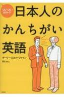 出荷目安の詳細はこちら内容詳細英語がうまく伝わらないとき、その原因は発音でも文法でもなく、私たちに染みついた英語のかんちがいかもしれません。日本人にとって、英語は母国語ではありません。だから、英語をネイティブのように話せないのはごくごくあたりまえ。この本で紹介する「かんちがい英語」を取り除いて、会話のキャッチボールを楽しんでください。目次&nbsp;:&nbsp;1　DAILY（What’s　your　name？お名前はなんですか？と言いたいのに/ What’s　the　spell？つづりは？と言いたいのに　ほか）/ 2　BUSINESS（What’s　your　job？お仕事はなんですか？と言いたいのに/ I’m　gonna　do　my　best．全力を尽くします。と言いたいのに　ほか）/ 3　TRAVEL（I’m　going　to　make　a　journey　to　Hawaii．ハワイへ旅行に行きます。と言いたいのに/ I　come　here　for　sightseeing．観光でここに来ています。と言いたいのに　ほか）/ 4　ROMANCE（I　want　to　marry　a　civil　servant．公務員と結婚したいわ。と言いたいのに/ My　wife　is　homely．私の妻は家庭的です。と言いたいのに　ほか）