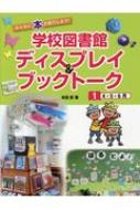 みんなに本を紹介しよう!学校図書館ディスプレイ &amp; ブックトーク 1 4・5・6月 / 本田彰 【全集・双..