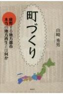 町づくり 疲弊する地方都市　本当の地方再生とは何か / 山崎秀男 【本】