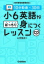 10分動画×30回小6英語がばっちり身につくレッスン CD付き / 学研プラス 