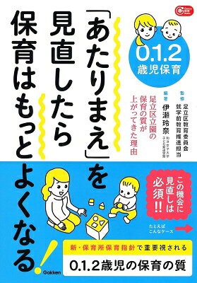 0.1.2歳児保育「あたりまえ」を見直したら保育はもっとよくなる 足立区立園の保育の質が上がってきた理由 Gakken保育Books / 足立区教育委員会就学前教育推進担当 【本】